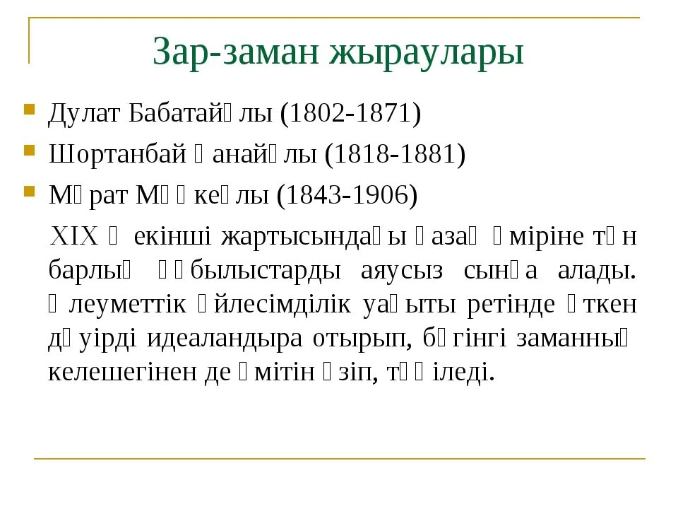 Представители зар заман. Зар заман. Зар заман картинки. Зар заман стих. Характеристики зар заман.