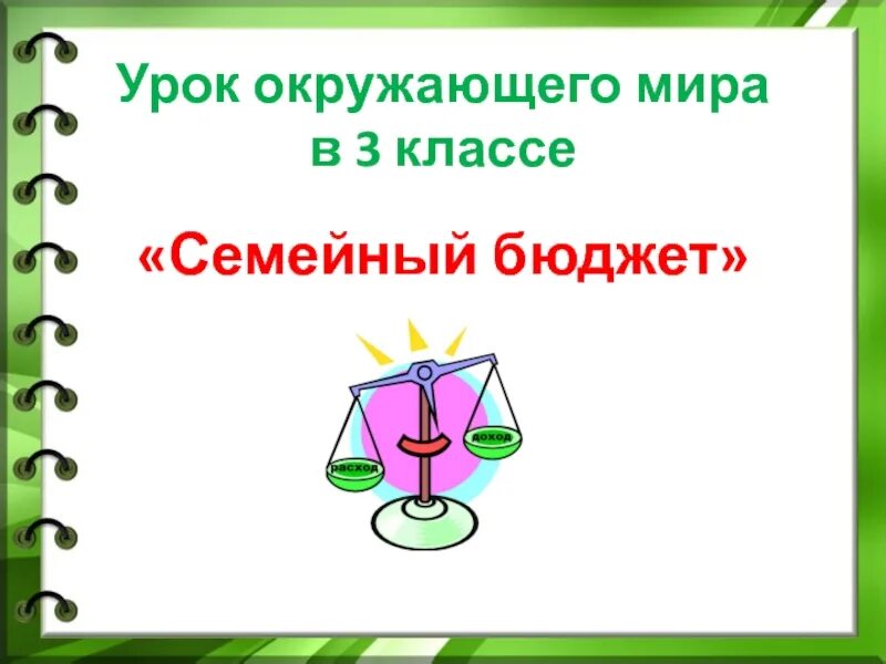 Семейный бюджет 3 класс. Доходы семьи это окружающий мир 3 класс. Окружающий мир 3 семейный бюджет. Семейный бюджет 3 класс окружающий мир.