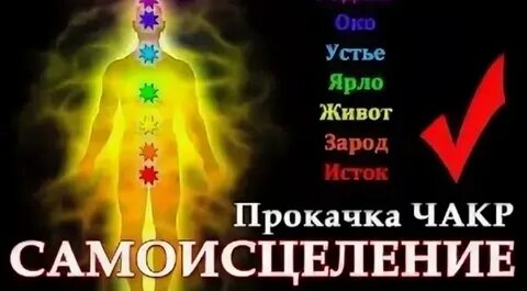 Как прокачать чакры