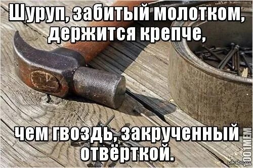 Крепче не было б гвоздей. Шуруп забитый молотком. Забить шуруп. Забивать шурупы молотком. Гвоздь закрученный отверткой.