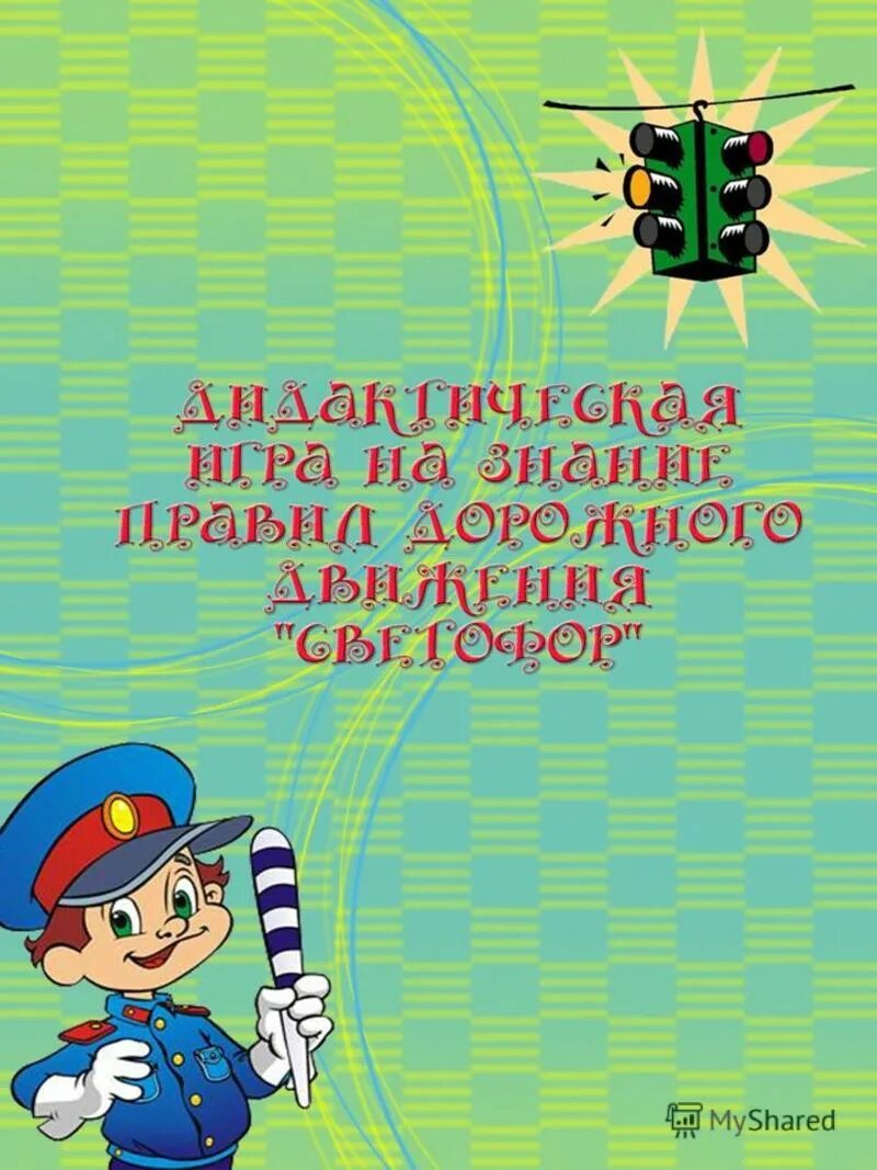 Картотека игр по обж. Картотека дидактических игр ПДД. Картотека по ПДД для дошкольников. Картотека дидактических игр по ПДД для дошкольников. Картотека игр по ПДД.