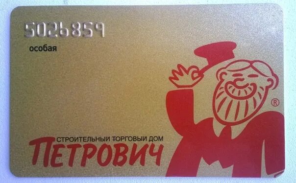 Номер карты петрович. Заказ петрович спб. Петрович строительные материалы логотип. Петрович строительные материалы картинки. Подарочная карта петрович.