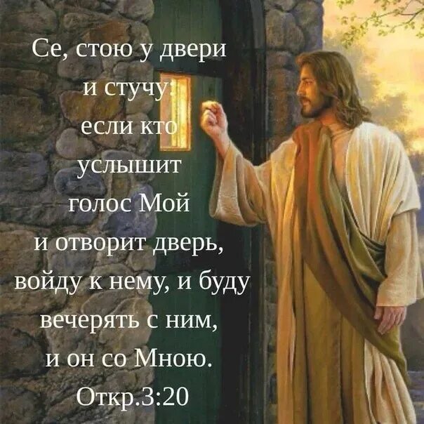 Где в библии написано что иисус бог. Слова иисуса христа. с се стою у двери и стучу.. бог стучится в дверь. стихи про иисуса.