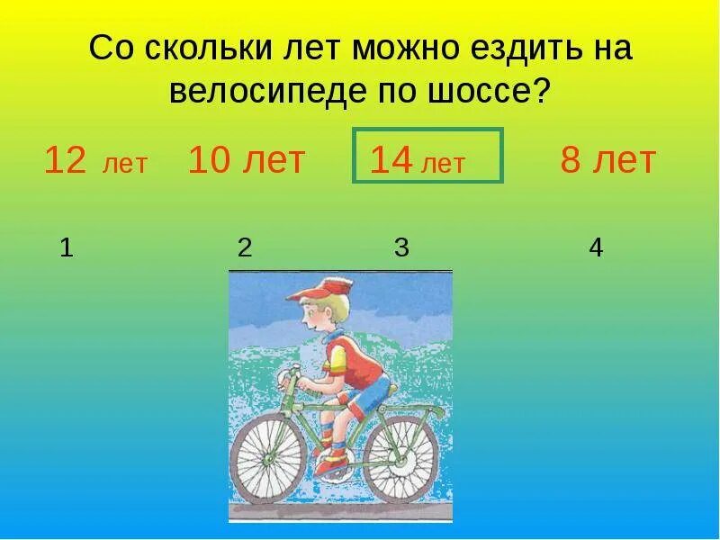 До скольки лет можно ездить на автобусе. На велосипеде по проезжей части со скольки лет. Со скольки лет можно кататься на велосипеде. С каких лет можно кататься на велосипеде по проезжей части. По дороге на велосипеде со скольки лет.