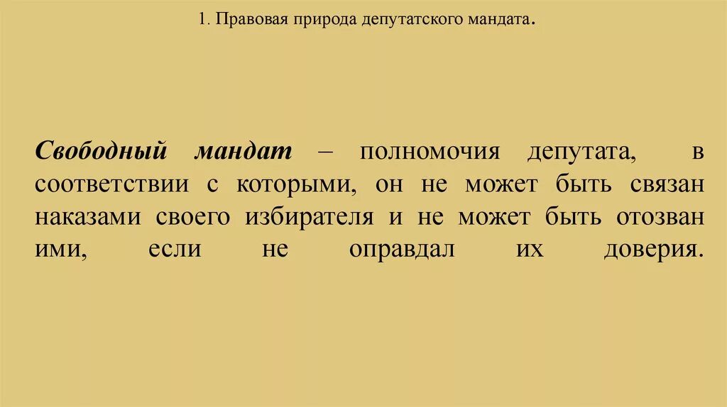 Свободный депутатский мандат. Правовая природа депутатского мандата. Депутатский мандат. Свободный мандат. Принцип свободного мандата.