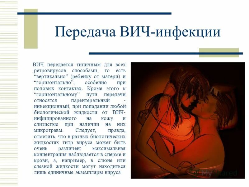 Как передается ВИЧ. ВИЧ инфекция передается. Какими способами передается СПИД. Пути передачи СПИДА от человека к человеку.