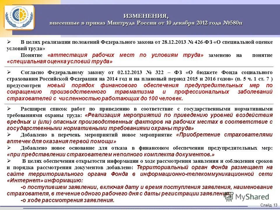 Изменения в приказе министерства. Приказом Минтруда России от 10.12.2012 № 580н.. Приказы Минтруда РФ. Закон Минтруда РФ. Постановление 580н ФСС.