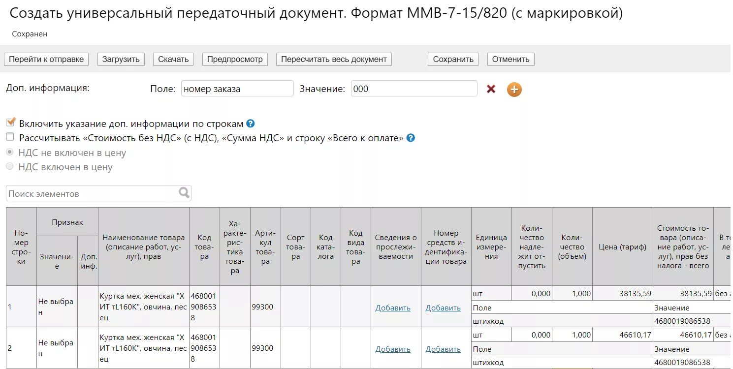 УПД 820 Формат 1с. 820 Приказ УПД. УПД В формате 820 приказа. УПД 2019 (ММВ-7-15/820@) Формат. Приказу фнс 820 от 19.12 2018