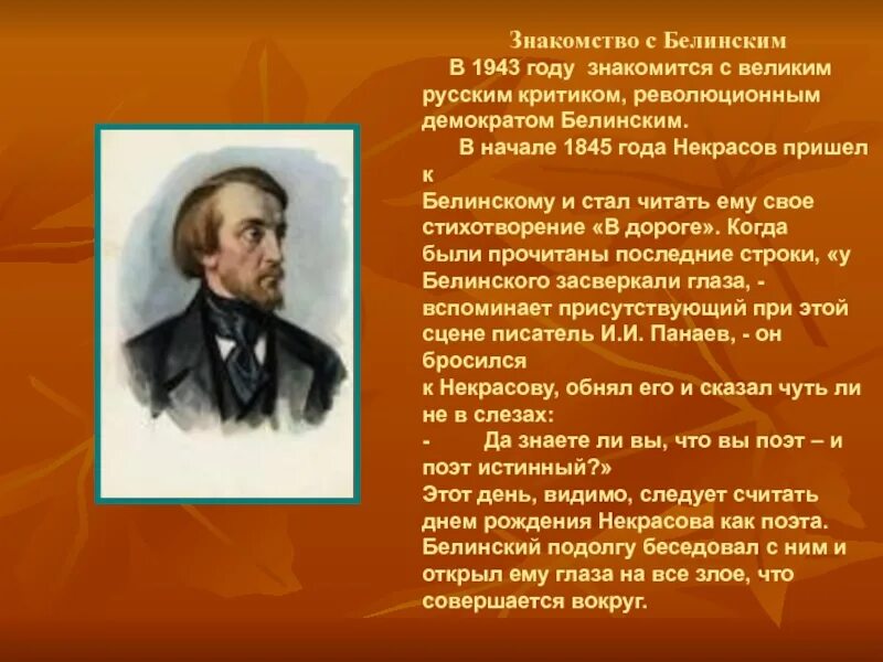 Значение белинского. Белинский и Некрасов. Встреча Некрасова с Белинским. Встреча Некрасова с Белинским кратко. Белинский критик Некрасова.