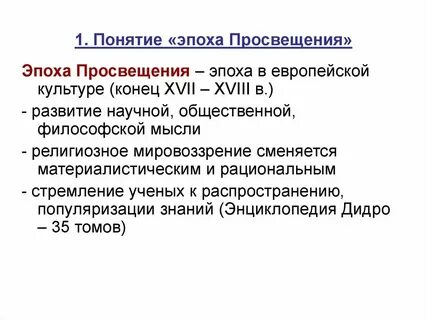 Понятие относящееся к эпохе просвещения