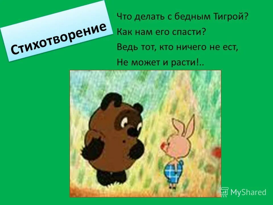 Ворчалка винни пуха 2 класс слушать. Шумелки Винни пуха для 2 класса. Шумелку про Винни пуха 2 класс. Веселая шумелка про Винни пуха 2 класс. Придумать веселую шумелку 2 класс.