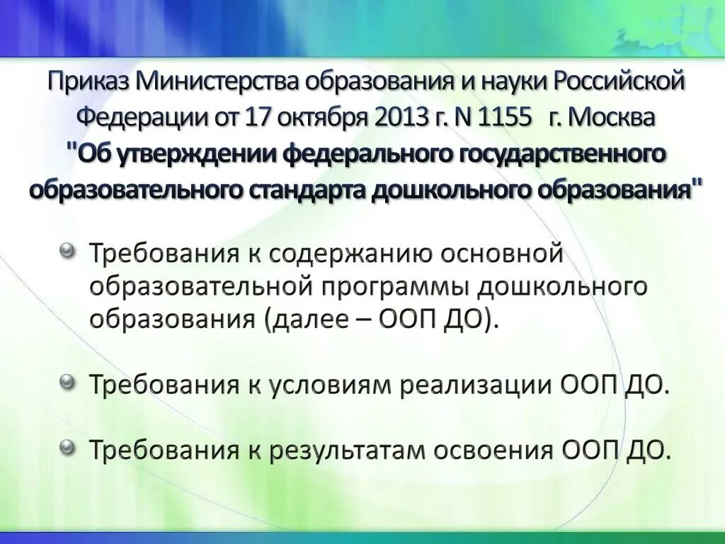 Приказ министерства образования об утверждении фгос. Приказ Министерства образования. Приказ Министерства образования и науки РФ. Указание Министерства образования. Структура приказа Министерства.