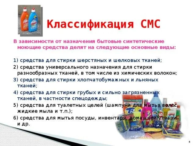 Назначение чистящих средств. Моющие средства классификация. классификация моющих средств химия. классификация синтетических моющих средств. синтетические моющие средства классификация.
