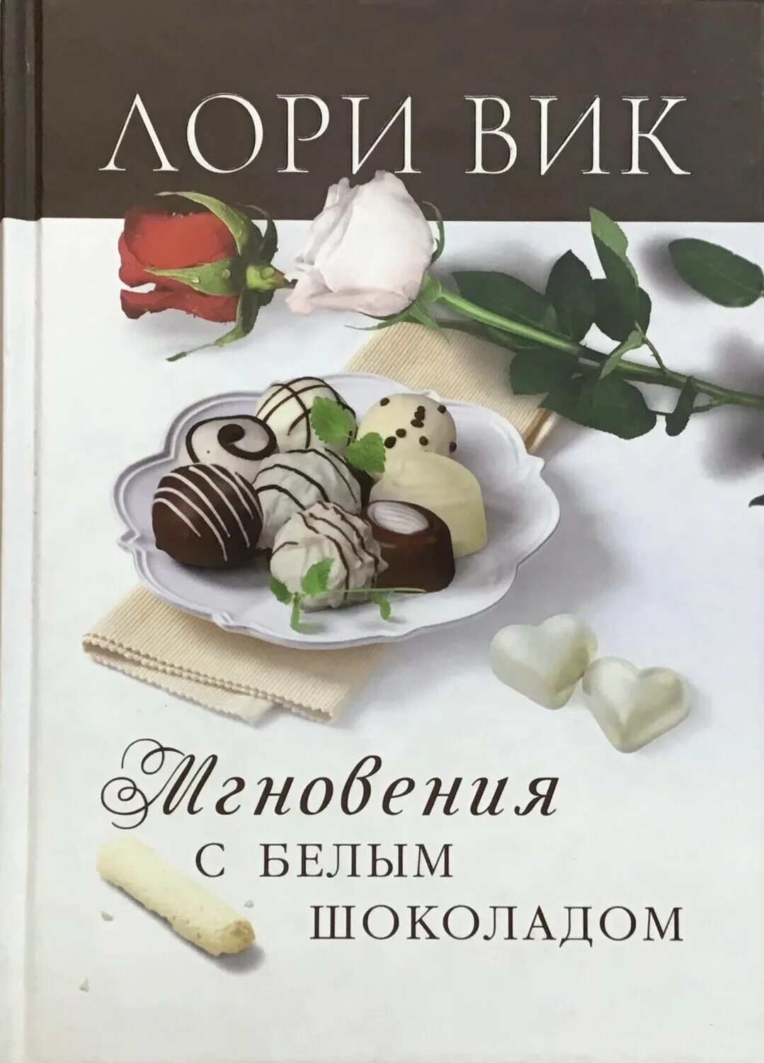 Лори вики. Лори вик. лори вик кассиди. все книги лори вик. заоблачные мечты лори вик.