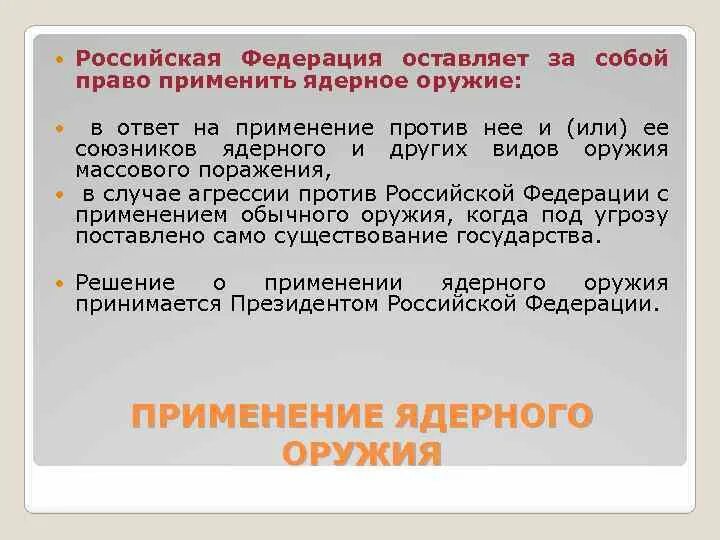 Рф применит ядерное