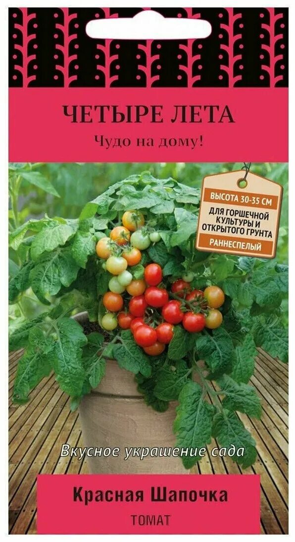 Помидоры красная шапочка описание сорта фото. Семена томат красная шапочка. Семена четыре лета помидоры красная шапочка. Томат красная шапочка 4 лета. Томат балконный красная шапочка.