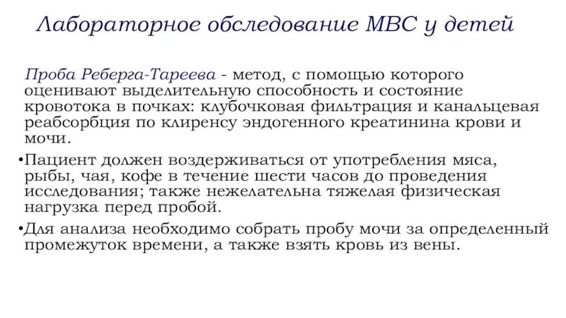 Проба реберга как собирать. Метод Реберга Тареева. Проба Реберга - Тареева. Канальцевая реабсорбция проба Реберга. Проба Реберга-Тареева методика проведения.