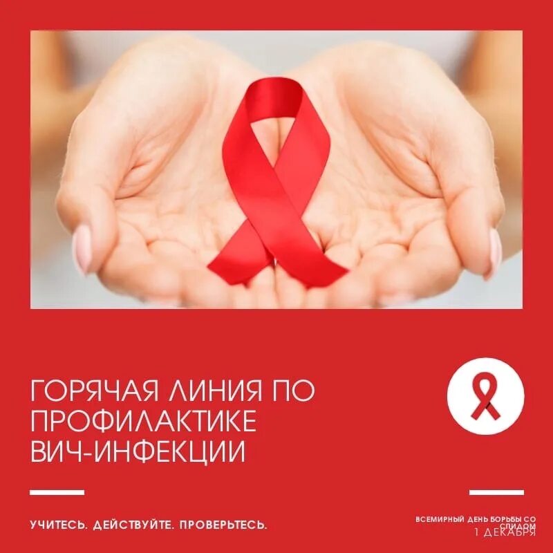Горячая линия ВИЧ. Горячая линия по СПИД И ВИЧ. Вич линия