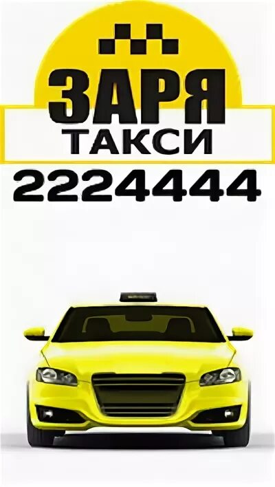 Такси Заря. Заря такси Бишкек. Заря такси номер. Такси ко времени.