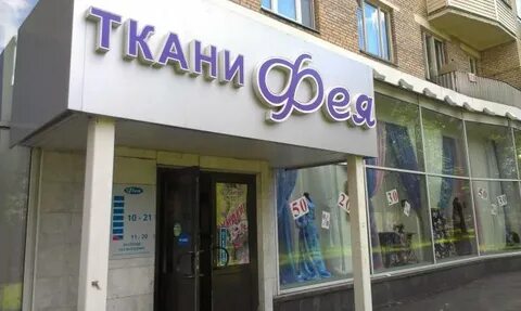 Фея магазин ленинский