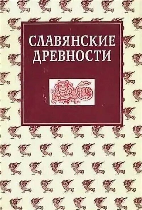 Словарь этнолингвистические древности. Словарь славянских древностей 5 томов. Славянские древности этнолингвистический словарь в 5-ти томах. Славянские древности этнолингвистический словарь. Словарь славянские древности.