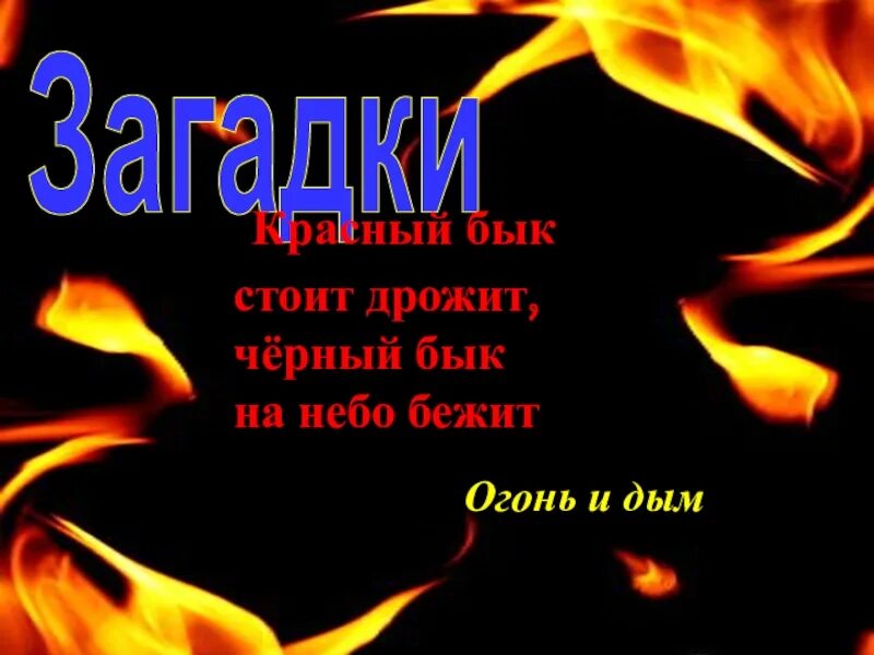 Этот поезд в огне текст песни. Загадки про пожарную безопасность для детей. Беги по небу текст. Текст песни беги. Огонь беги слова.