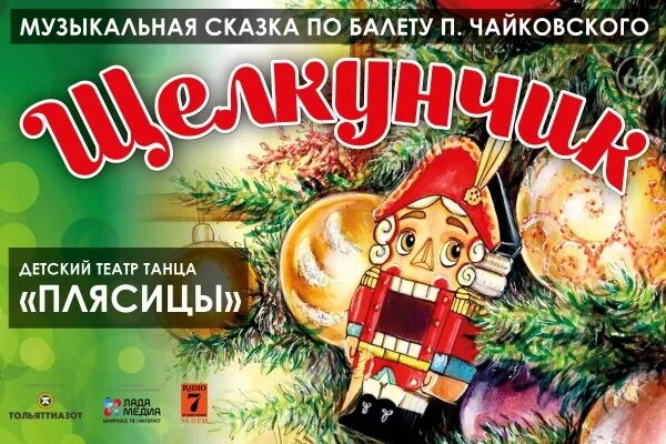 Щелкунчик тольятти. Балет щелкунчик тольятти. щелкунчик тольятти 2025. спектакль в тольятти новогодний. спектакль в тольятти новогодний по 22 декабря.