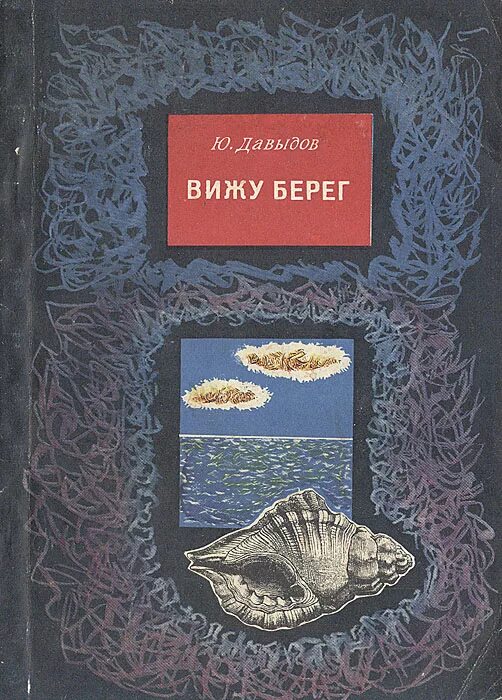 В морях и странствиях Давыдов. Вижу берег. Давыдов на берегу. Я видел берега полные