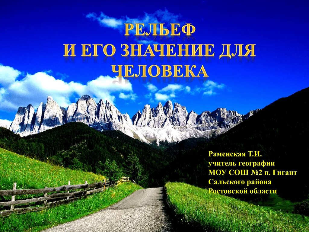 Какое значение имеет география для человека. Рельеф и его значение для человека. Рельеф и его значение для человека география. Рельеф и человек география. Рельеф в жизни человека.