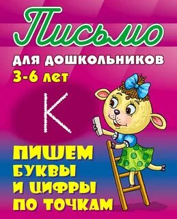 Пишем буквы и цифры