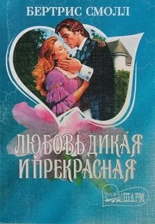 Книга любовь дикого