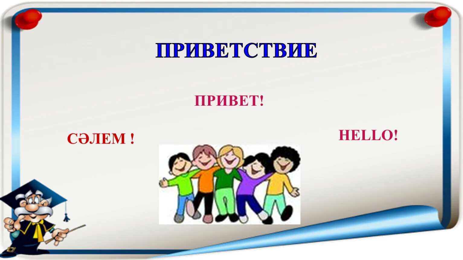 Песня эрондондон хеллоу привет салам. Привет сәлем hello. Сәлеметсіз бе Здравствуйте. Hello Hi слово для школьника.