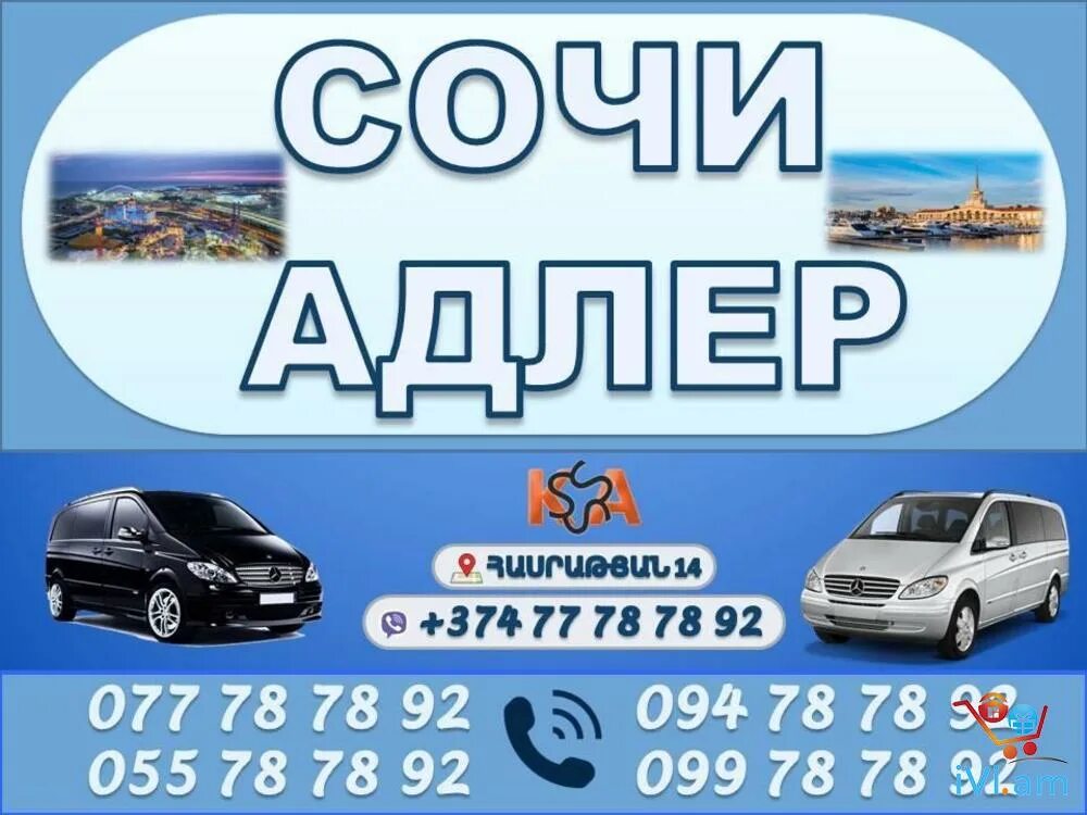 Заказать такси сочи по телефону. Номера такси в Сочи. Сочи Ереван маршрутка. Номер телефона такси Сочи. Пассажирские перевозки Сочи Ереван.