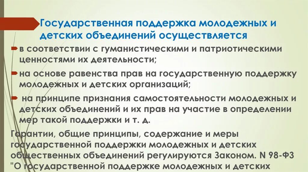 Принципы деятельности детских и молодежных объединений. Меры государственной поддержки молодежи и детских объединений. Поддержка деятельности молодежных общественных объединений. Государственная поддержка детских общественных объединений.