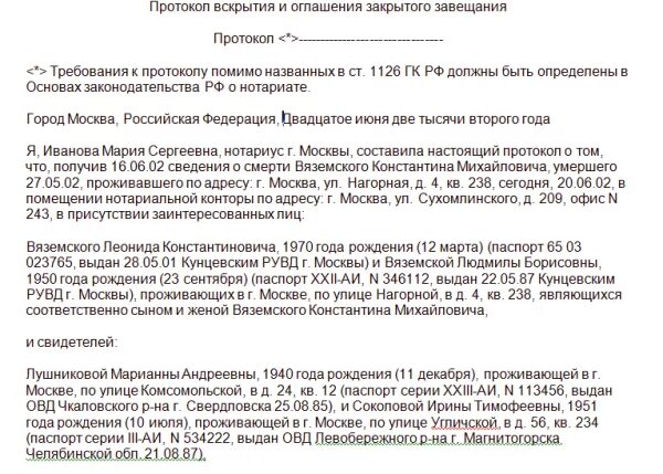 Завещание составлено на умершего. Образец закрытого завещания. протокол о вскрытии закрытого завещания. образец составления закрытого завещания. охарактеризуйте закрытое завещание.