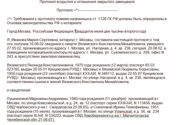 Как узнать оставила завещание ли. Образец закрытого завещания. Протокол о вскрытии закрытого завещания. Образец составления закрытого завещания. Охарактеризуйте закрытое завещание.