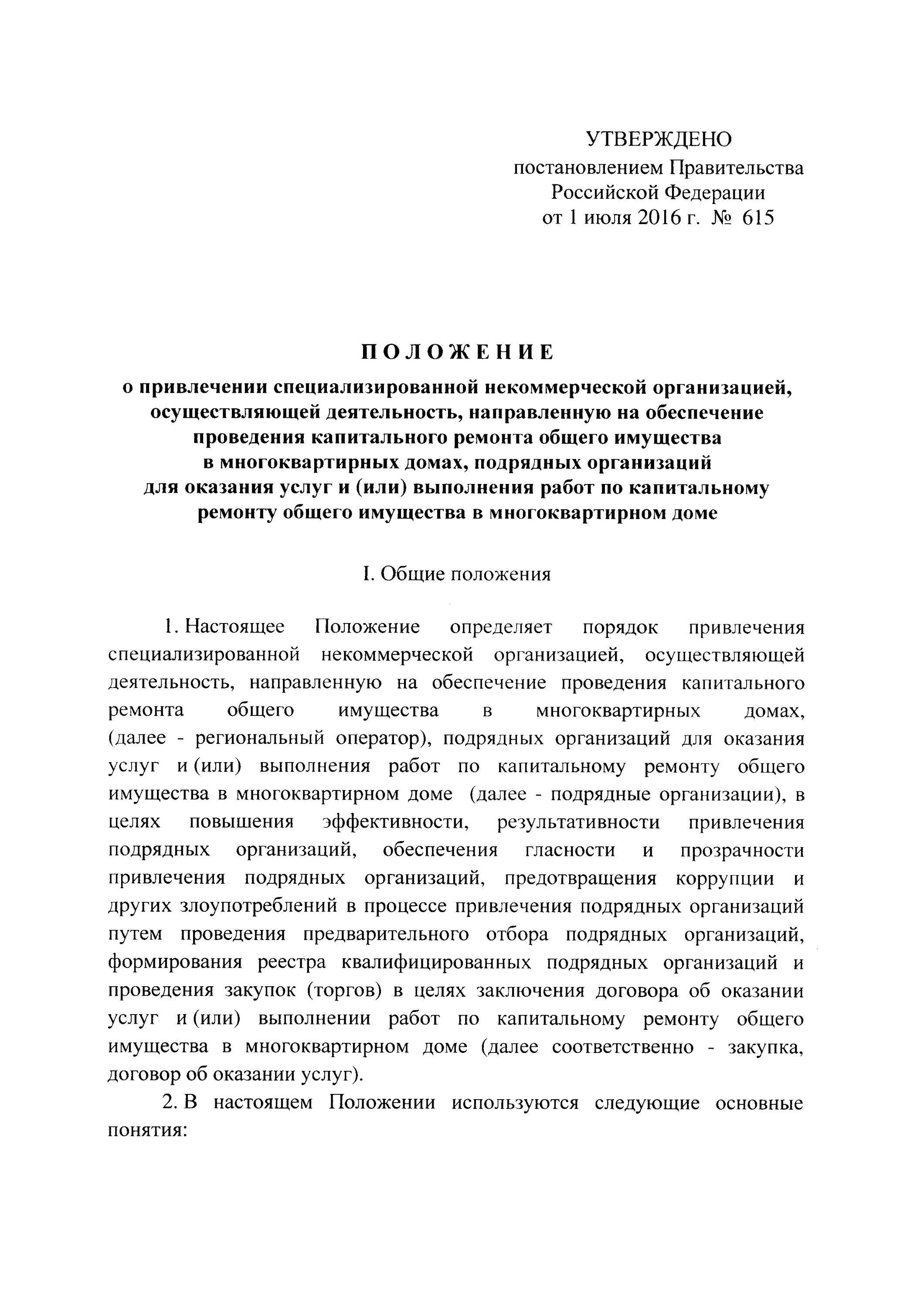 615 Постановление правительства. 615 ПП РФ что это такое. Закупка по 615 постановлению. Ответственность за нарушение постановления 615.