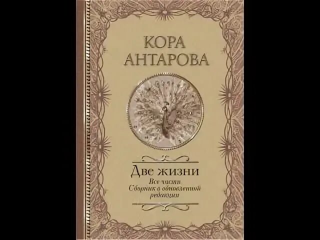 Аудиокнига две жизни слушать полностью