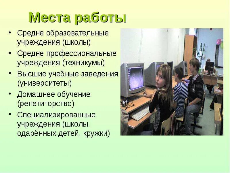 Места работы учителя. Место работы учителя. Место работы преподавателя. Средняя профессиональная школа. Места работы педагога.