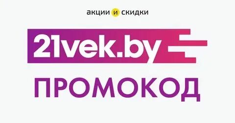 21 vek интернет магазин. 21 век интернет магазин бобруйск каталог товаров. Магазин 21vek by каталог витебск. 21 век беларусь. 21 vek интернет магазин.