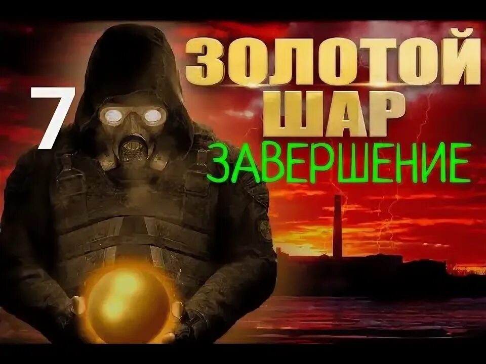 Сталкер золотой шар окраина зоны. Сталкер топ. Золотой шар завершение кордон. Сталкер Огненный шар мод.