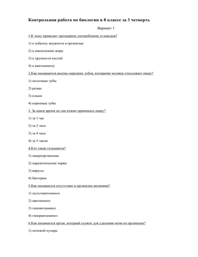 Контрольная работа 10 класс биология 3 четверть. Проверочная работа по биологии за 8 класс. Контрольная по биологии 8 класс 3 четверть с ответами. Контрольная работа по Юи. Биология 8 класс 3 четверть.