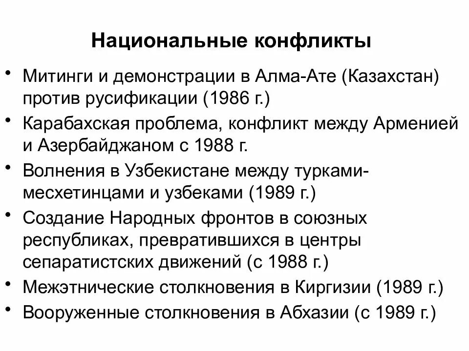 Национальные конфликты в ссср были. Конфликты в СССР 1985-1991. Национальные конфликты в годы перестройки 1985-1991. События СССР 1991 перестройка. Национальные конфликты в СССР В эпоху перестройки.