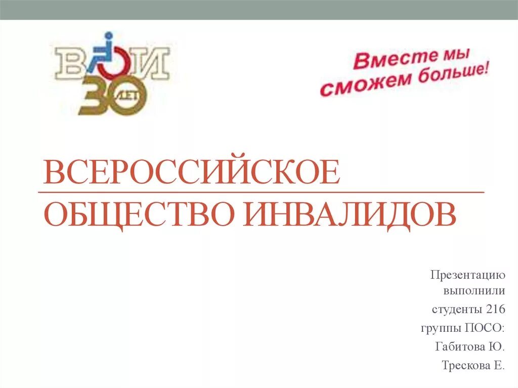 Вои всероссийское общество инвалидов. Всероссийское общество инвалидов. Презентация на тему Всероссийское общество инвалидов. Всероссийское общество инвалидов логотип.