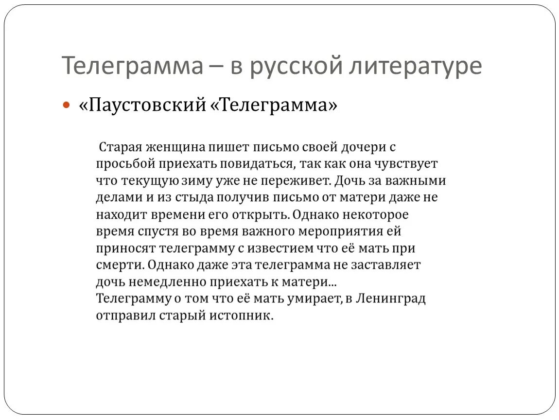 Паустовский телеграмма. Рассказ телеграмма Паустовский. Паустовский телеграмма презентация. Рассказ телеграмма. Рассказ телеграмма краткое