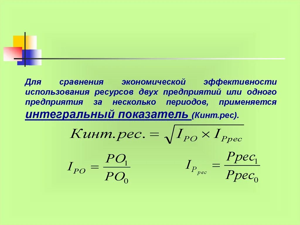 Эффективность использования ресурсов рентабельность. Показатели использования ресурсного потенциала. Интегрального показателя эффективности использования ресурсов. Ресурсный потенциал предприятия формулы. Эффективность ресурсного потенциала предприятия формула.