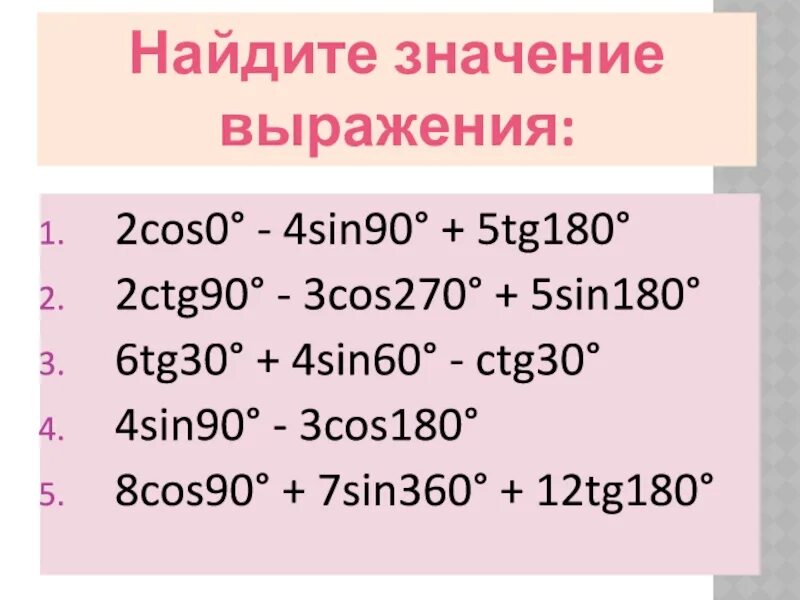 2cos0+5sin90-4tg180. Tg30г + tg60г=. 4tg180-2ctg90. Формула TG 180°.