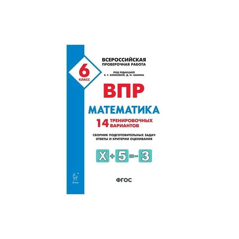 Варианты впр 6 класс математика 2021. ВПР математика 5 класс Лысенко. Тренировочный ВПР по математике 6 класс. ВПР математика 7 кл. 10 тренировочных вариантов Коннова, Ханин. ВПР по математике 6 класс ФГОС.