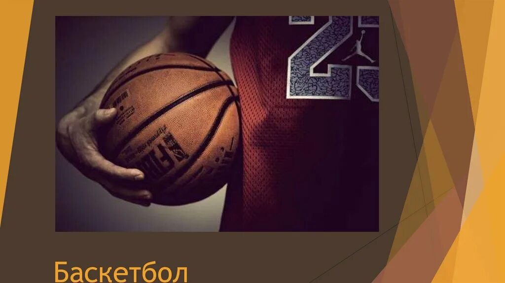 Баскетбол выполню. История развития баскетбола. Презентация по баскетболу введение. Три секунды в баскетболе. Баскетбол выполню.