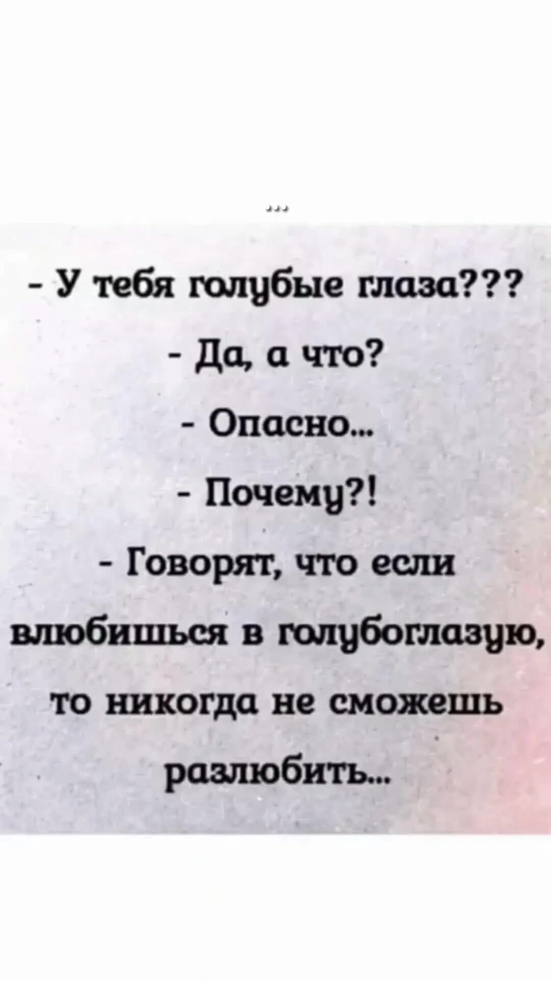 Я поверил голубым глазам